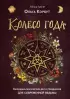 Колесо года. Календарь магических дел и праздников для современной ведьмы