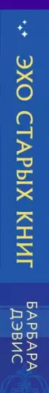 Эхо старых книг