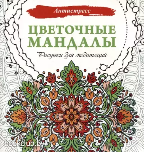 Цветочные мандалы. Рисунки для медитаций