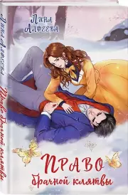 Право брачной клятвы, Лина Алфеева