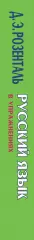 Русский язык в упражнениях. Для школьников старших классов и поступающих в вузы, Дитмар Розенталь