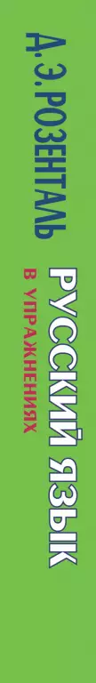 Русский язык в упражнениях. Для школьников старших классов и поступающих в вузы Русский язык в упражнениях. Для школьников старших классов и поступающих в вузы