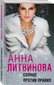 Солнце против правил (м), Анна Литвинова
