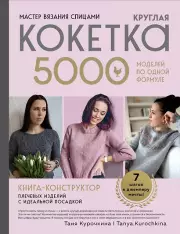 Мастер вязания спицами. Круглая КОКЕТКА. 5000 моделей по одной формуле. Книга конструктор плечевых изделий с идеальной посадкой