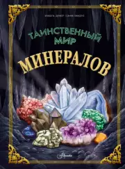Таинственный мир минералов, Изабель Денкер