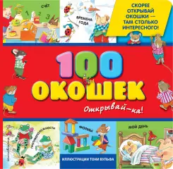 3+100 окошек — открывай-ка! с иллюстрациями Тони Вульфа 3+100 окошек — открывай-ка! с иллюстрациями Тони Вульфа