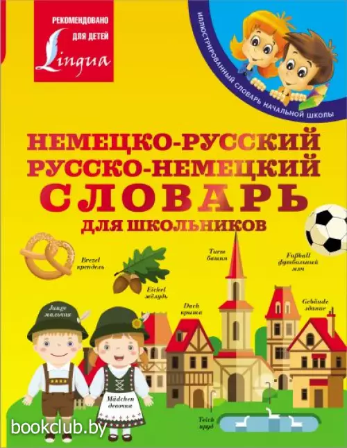 Немецко-русский. Русско-немецкий словарь для школьников (192с)