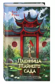 Пленница Тайного сада, Леа Рейн