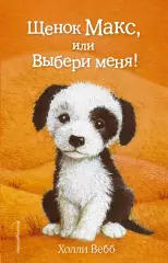 Щенок Макс, или Выбери меня! (выпуск 23), Холли Вебб Щенок Макс, или Выбери меня! (выпуск 23), Холли Вебб
