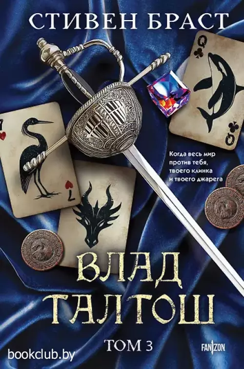 Влад Талтош. Том 3