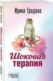 Шоковая терапия, Ирина Градова