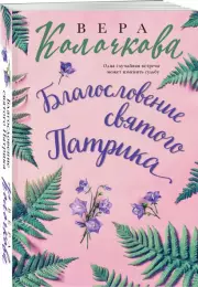Благословение святого Патрика, Вера Колочкова