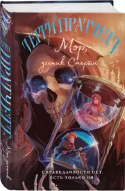 Мор, ученик Смерти (448с.), Терри Пратчетт