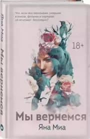 Мы вернемся, Яна Миа