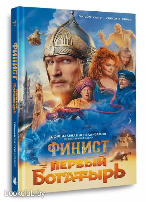 Финист. Первый богатырь. Официальная новеллизация