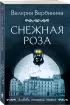 Снежная роза (320с.)