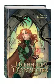 Пленница пророчества, Анна Катнер