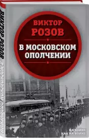 В московском ополчении, Виктор Розов