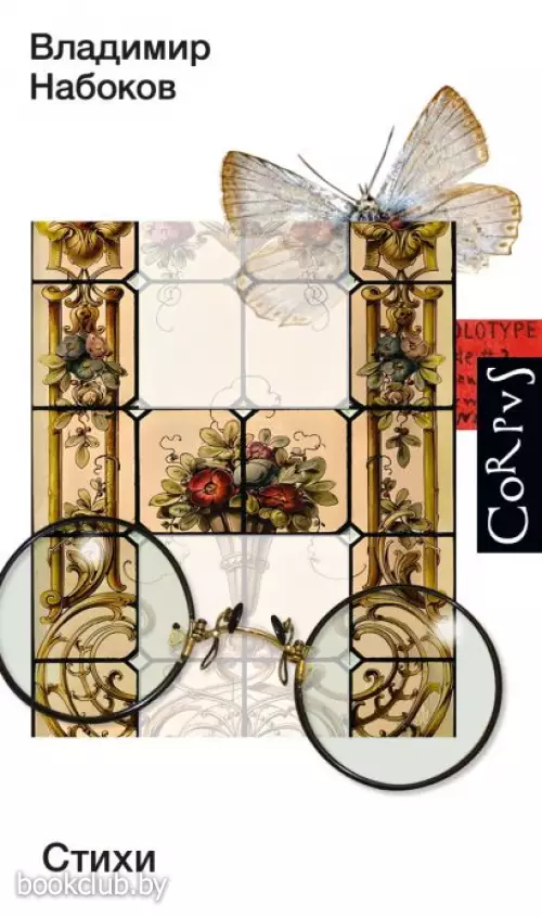 Стихи (Набоковский корпус)