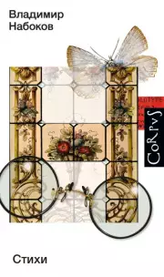 Стихи (Набоковский корпус)