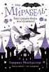 Мирабель. Как трудно быть послушным! (выпуск 2) Мирабель. Как трудно быть послушным! (выпуск 2)