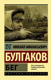 Бег (м), Михаил Булгаков