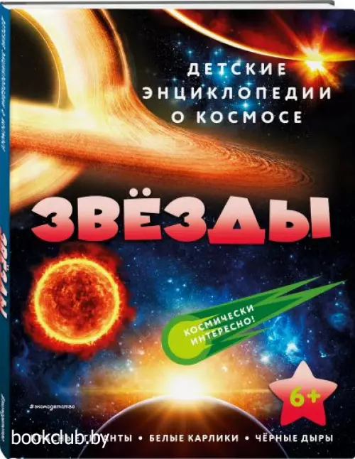 Звёзды (Детские энциклопедии о космосе) Звёзды (Детские энциклопедии о космосе)