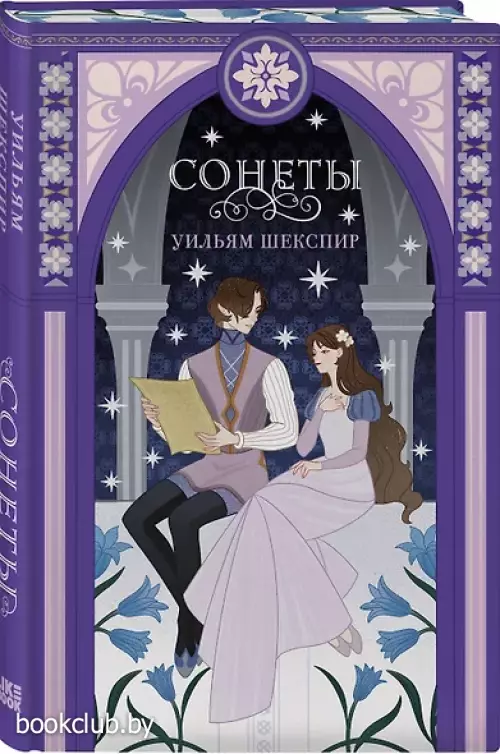 Сонеты (336с.)