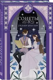 Сонеты (336с.), Уильям Шекспир