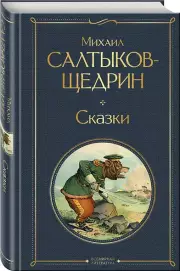 Сказки, Михаил Салтыков-Щедрин