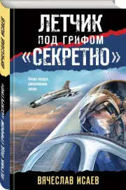 Летчик под грифом «секретно» (м)