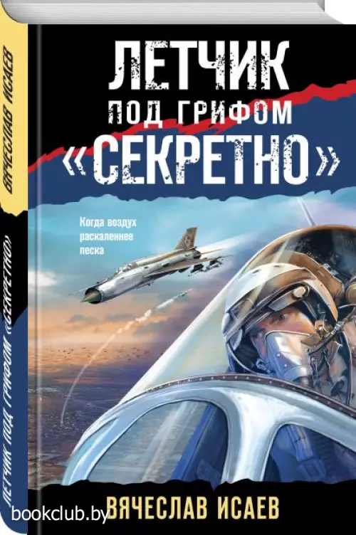 Летчик под грифом «секретно» (м)