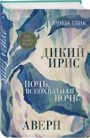 Дикий ирис, Аверн, Ночь, всеохватная ночь, Луиза Глик