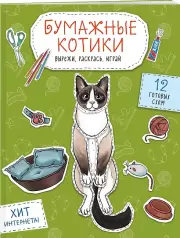 Бумажные котики. Вырежи, раскрась, играй. 12 готовых схем