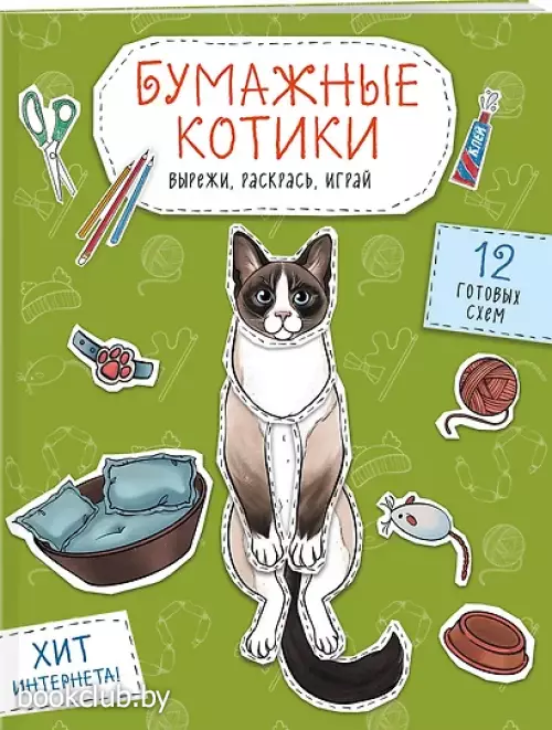 Бумажные котики. Вырежи, раскрась, играй. 12 готовых схем
