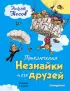Приключения Незнайки и его друзей (ил. Г. Валька) (Золотое наследие)