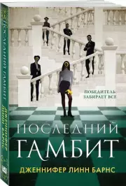 Последний гамбит (м), Дженнифер Барнс