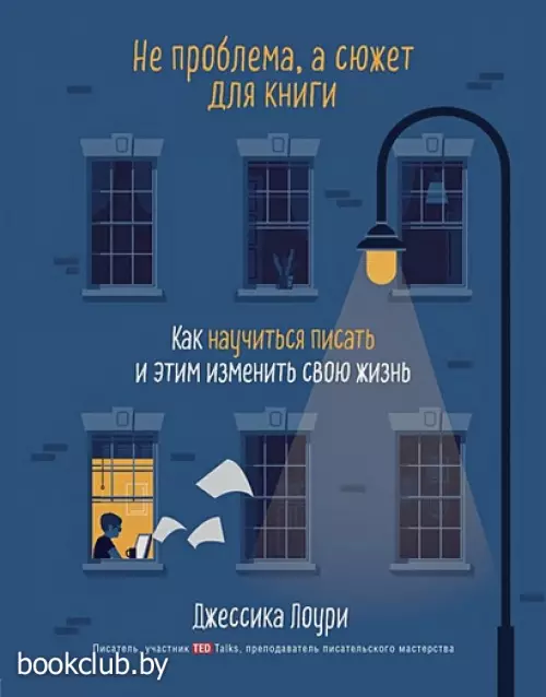 Не проблема, а сюжет для книги. Как научиться писать и этим изменить свою жизнь