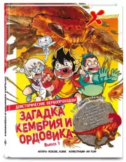 Доисторические первопроходцы. Выпуск 1. Загадка кембрия и ордовика