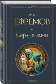 Сердце змеи, Иван Ефремов