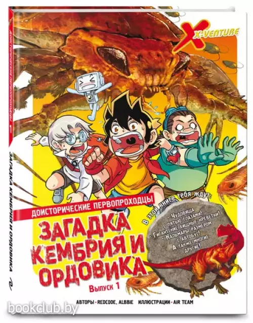 Доисторические первопроходцы. Выпуск 1. Загадка кембрия и ордовика