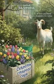 Секреты старого сада, Калинина Дарья