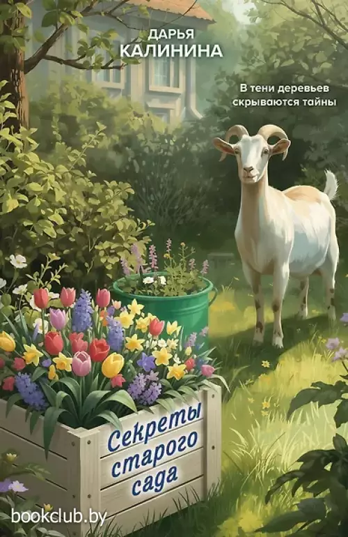 Секреты старого сада