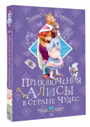 Приключения Алисы в Стране Чудес (Любимые истории девчонок и мальчишек)