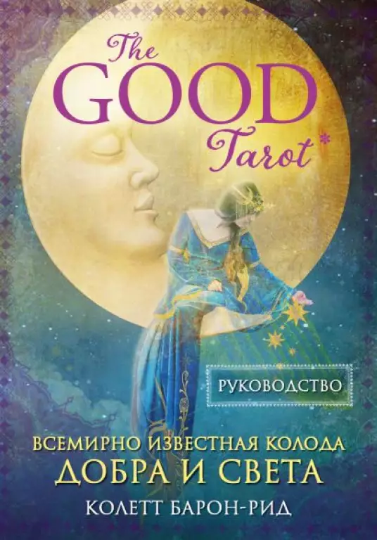 The Good Tarot. Всемирно известная колода добра и света (78 карт и инструкция в футляре) The Good Tarot. Всемирно известная колода добра и света (78 карт и инструкция в футляре)