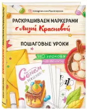 Раскрашиваем маркерами с Лизой Красновой. Пошаговые уроки, Лиза Краснова