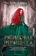 Рябиновая принцесса
