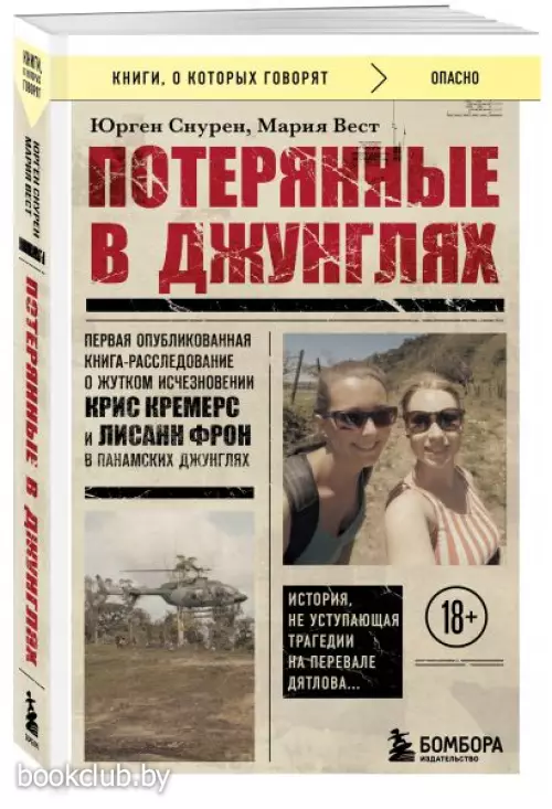 Потерянные в джунглях. Первая опубликованная книга-расследование о жутком исчезновении Крис Кремерс и Лисанн Фрон в панамских джунглях Потерянные в джунглях. Первая опубликованная книга-расследование о жутком исчезновении Крис Кремерс и Лисанн Фрон в панамских джунглях