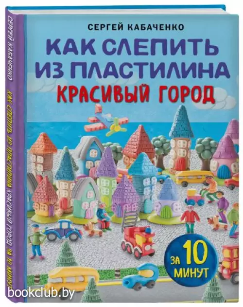 Как слепить из пластилина красивый город за 10 минут
