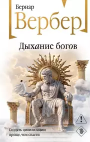 Дыхание богов (Божественная трилогия #2)